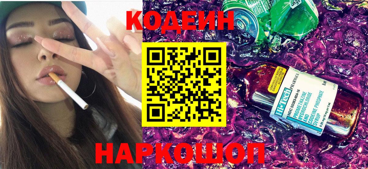 Кодеиновый сироп Lean Purple Drank Москва